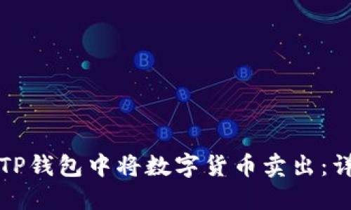 如何在TP钱包中将数字货币卖出：详细指南