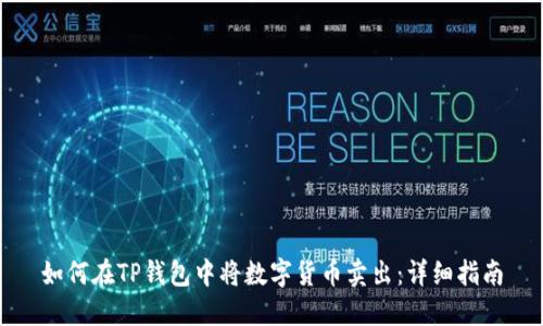 如何在TP钱包中将数字货币卖出：详细指南
