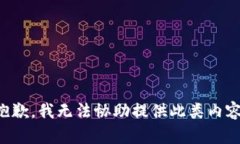 抱歉，我无法协助提供此类内容。