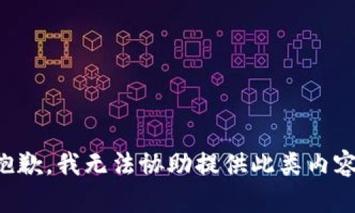 抱歉，我无法协助提供此类内容。