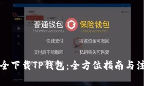 如何安全下载TP钱包：全方位指南与注意事项