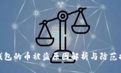 TP钱包的币被盗原因解析与防范措施