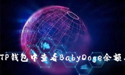 如何在TP钱包中查看BabyDoge余额与信息？