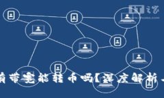 TP钱包没有带宽能转币吗？深度解析与解决方案