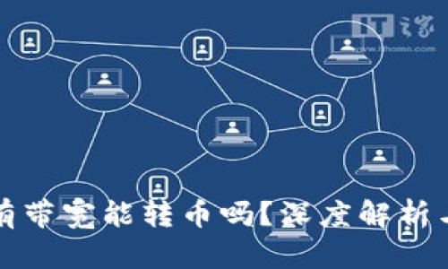 TP钱包没有带宽能转币吗？深度解析与解决方案