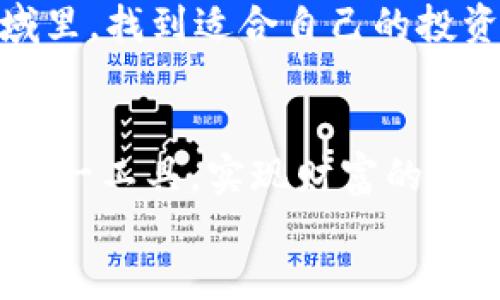   TP钱包里的PIG币：全面解析与投资前景 / 

 guanjianci TP钱包, PIG币, 虚拟货币 /guanjianci 

一、TP钱包简介
在数字货币的热潮中，各类钱包应运而生，TP钱包凭借其安全性和用户友好界面受到许多投资者的青睐。作为一种去中心化的数字资产管理工具，TP钱包允许用户方便地存储、管理和交易各种虚拟货币。其安全性高、操作简单以及兼容多种区块链资产，让投资者在繁杂的数字资产管理中找到了一份便利。

二、PIG币的背景
PIG币是指“Piggy Coin”，这是一个相对新兴的数字货币项目。PIG币的设计旨在搭建一个具有社区支持和广泛应用场景的生态系统。它强调共赢，通过推动各类社群参与者的积极性，快速构建一个活跃的交易环境。
PIG币不仅仅是一种交易工具，更致力于成为区块链技术在日常生活中应用的代表。许多用户在了解其背后的项目理念后，对其未来价值充满期待，这也为TP钱包的用户提供了进一步探索的动力。

三、PIG币的使用价值
PIG币的最大价值在于其在社区中的应用场景，它不仅可以用作支付工具，还能享受各种社区内的福利。用户通过持有和使用PIG币，能够获得相应的权益和奖励。例如，参与特定交易即有机会获得PIG币的分红，这种机制使得投资者在参与中可以实现额外的收益。
此外，PIG币为了鼓励更多用户加入，设定了丰富的激励机制。这不仅提高了其流通性，也为其价格的上涨提供了支持。随着用户群体的扩大，PIG币的价值有望在市场中获得更高的认可。

四、如何在TP钱包中使用PIG币
首先，用户需要下载并安装TP钱包。通过简单的注册和设定密码，便可以创建自己的数字资产账户。在成功创建后，用户可以通过多种方式获取PIG币，例如，在交易所购买或通过参与社区活动获得。
获得PIG币后，用户可以在TP钱包中查看余额，并利用钱包的交易功能进行PIG币的转账。无论是个人之间的交易，还是在社区内的支付，TP钱包都提供了流畅的体验。此外，TP钱包也支持通过扫码等便捷方式进行交易，极大提高了用户的使用便利性。

五、PIG币的市场走势
投资虚拟货币始终伴随着风险，PIG币亦是如此。尤其在新兴市场，价格波动可能会出现剧烈变化。许多投资者在参与前，就要仔细分析市场动态以及PIG币的具体情况。根据市场反馈，PIG币在上线初期的表现相对平稳，吸引了不少关注。
投资者们普遍认为，随着项目的不断发展及应用场景的扩展，PIG币的市场前景广阔。不过，选择投资虚拟货币仍需审慎，建议用户在避免盲目跟风的同时，关注项目团队的最新动态和市场变化。

六、对PIG币未来的展望
随着区块链技术的持续发展，PIG币在未来有着不可小觑的潜力。如果其能够进一步扩大用户基础，增加生态系统中的应用场景，其价值无疑会随之增长。此外，随着越来越多的用户加入，PIG币的流通性和交易频率也会不断提高，这将推动其价格的上升。
但同时，参与者也应保持理性，始终关注市场条件变化。无论未来的走势如何，PIG币都承载着希望与梦想，成为了参与者们追逐财富与自由的象征。投资并非一朝一夕之功，理智判断方能助力每一个想要在数字货币领域有所建树的人。

七、总结
TP钱包与PIG币的完美结合，为用户提供了便捷的数字货币管理方案。在这个快速发展的金融科技领域，PIG币作为一种新兴的数字资产，展示出独特的价值潜力。尽管市场充满变数，但对于那些明智、耐心的投资者来说，探索PIG币的未来无疑将是一场值得的旅程。 
用户在享受数字货币方法便捷的同时，也要时刻保持对市场变化的敏感，遵从自己的投资策略。只有这样，才能在这个充满机遇与挑战的领域里，找到适合自己的投资方向，走向财富自由的道路。 

textarea rows=