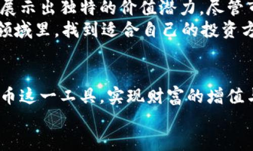   TP钱包里的PIG币：全面解析与投资前景 / 

 guanjianci TP钱包, PIG币, 虚拟货币 /guanjianci 

一、TP钱包简介
在数字货币的热潮中，各类钱包应运而生，TP钱包凭借其安全性和用户友好界面受到许多投资者的青睐。作为一种去中心化的数字资产管理工具，TP钱包允许用户方便地存储、管理和交易各种虚拟货币。其安全性高、操作简单以及兼容多种区块链资产，让投资者在繁杂的数字资产管理中找到了一份便利。

二、PIG币的背景
PIG币是指“Piggy Coin”，这是一个相对新兴的数字货币项目。PIG币的设计旨在搭建一个具有社区支持和广泛应用场景的生态系统。它强调共赢，通过推动各类社群参与者的积极性，快速构建一个活跃的交易环境。
PIG币不仅仅是一种交易工具，更致力于成为区块链技术在日常生活中应用的代表。许多用户在了解其背后的项目理念后，对其未来价值充满期待，这也为TP钱包的用户提供了进一步探索的动力。

三、PIG币的使用价值
PIG币的最大价值在于其在社区中的应用场景，它不仅可以用作支付工具，还能享受各种社区内的福利。用户通过持有和使用PIG币，能够获得相应的权益和奖励。例如，参与特定交易即有机会获得PIG币的分红，这种机制使得投资者在参与中可以实现额外的收益。
此外，PIG币为了鼓励更多用户加入，设定了丰富的激励机制。这不仅提高了其流通性，也为其价格的上涨提供了支持。随着用户群体的扩大，PIG币的价值有望在市场中获得更高的认可。

四、如何在TP钱包中使用PIG币
首先，用户需要下载并安装TP钱包。通过简单的注册和设定密码，便可以创建自己的数字资产账户。在成功创建后，用户可以通过多种方式获取PIG币，例如，在交易所购买或通过参与社区活动获得。
获得PIG币后，用户可以在TP钱包中查看余额，并利用钱包的交易功能进行PIG币的转账。无论是个人之间的交易，还是在社区内的支付，TP钱包都提供了流畅的体验。此外，TP钱包也支持通过扫码等便捷方式进行交易，极大提高了用户的使用便利性。

五、PIG币的市场走势
投资虚拟货币始终伴随着风险，PIG币亦是如此。尤其在新兴市场，价格波动可能会出现剧烈变化。许多投资者在参与前，就要仔细分析市场动态以及PIG币的具体情况。根据市场反馈，PIG币在上线初期的表现相对平稳，吸引了不少关注。
投资者们普遍认为，随着项目的不断发展及应用场景的扩展，PIG币的市场前景广阔。不过，选择投资虚拟货币仍需审慎，建议用户在避免盲目跟风的同时，关注项目团队的最新动态和市场变化。

六、对PIG币未来的展望
随着区块链技术的持续发展，PIG币在未来有着不可小觑的潜力。如果其能够进一步扩大用户基础，增加生态系统中的应用场景，其价值无疑会随之增长。此外，随着越来越多的用户加入，PIG币的流通性和交易频率也会不断提高，这将推动其价格的上升。
但同时，参与者也应保持理性，始终关注市场条件变化。无论未来的走势如何，PIG币都承载着希望与梦想，成为了参与者们追逐财富与自由的象征。投资并非一朝一夕之功，理智判断方能助力每一个想要在数字货币领域有所建树的人。

七、总结
TP钱包与PIG币的完美结合，为用户提供了便捷的数字货币管理方案。在这个快速发展的金融科技领域，PIG币作为一种新兴的数字资产，展示出独特的价值潜力。尽管市场充满变数，但对于那些明智、耐心的投资者来说，探索PIG币的未来无疑将是一场值得的旅程。 
用户在享受数字货币方法便捷的同时，也要时刻保持对市场变化的敏感，遵从自己的投资策略。只有这样，才能在这个充满机遇与挑战的领域里，找到适合自己的投资方向，走向财富自由的道路。 

textarea rows=