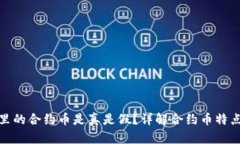 TP钱包里的合约币是真是假？详解合约币特点及风