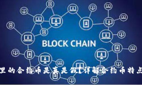 TP钱包里的合约币是真是假？详解合约币特点及风险