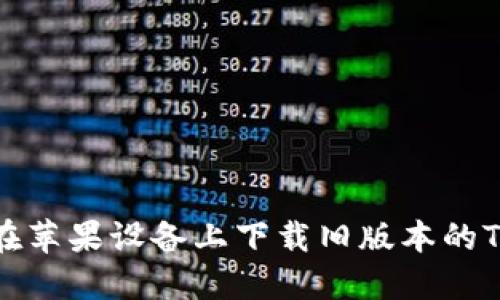 如何在苹果设备上下载旧版本的TP钱包