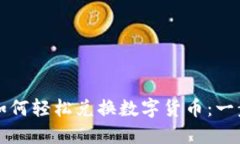 TP钱包如何轻松兑换数字货币：一步步指南