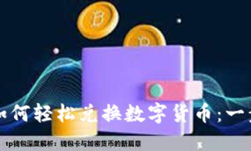 TP钱包如何轻松兑换数字货币：一步步指南