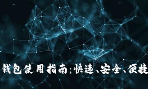 华为手机TP钱包使用指南：快速、安全、便捷的支付体验