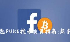 TP钱包PUKE挖币交易指南：新手必看