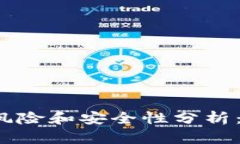 安装TP钱包的风险和安全性分析：是否值得使用？