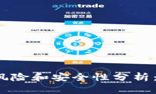 安装TP钱包的风险和安全性分析：是否值得使用？