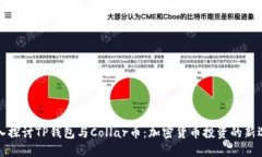 深入探讨TP钱包与Collar币：加密货币投资的新选择