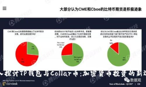 深入探讨TP钱包与Collar币：加密货币投资的新选择
