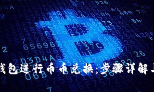 如何在TP钱包进行币币兑换：步骤详解与注意事项