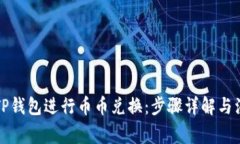 如何在TP钱包进行币币兑换：步骤详解与注意事项