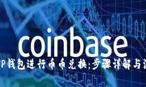 如何在TP钱包进行币币兑换：步骤详解与注意事项