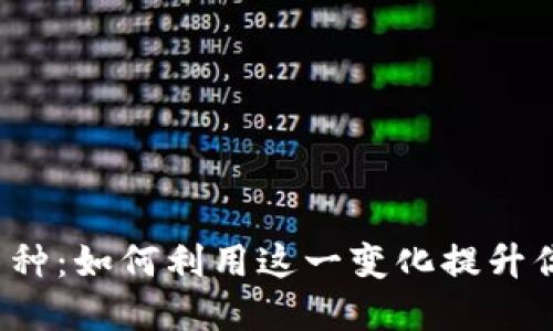 TP钱包新增多种币种：如何利用这一变化提升你的加密资产管理？