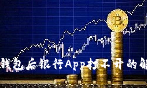 下载TP钱包后银行App打不开的解决方案