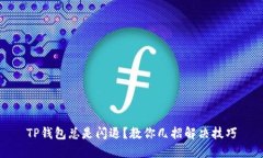 TP钱包总是闪退？教你几招解决技巧