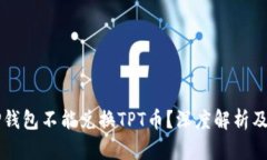 为什么TP钱包不能兑换TPT币？深度解析及解决方案