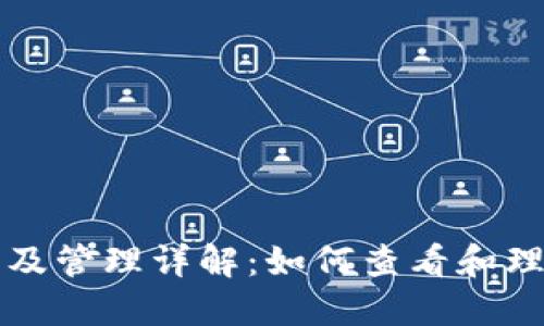 TP钱包资产显示及管理详解：如何查看和理解你的数字资产