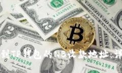 如何找到TP钱包的NB收款地址：详尽指南