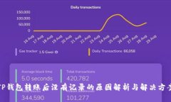 TP钱包转账后没有记录的原因解析与解决方案