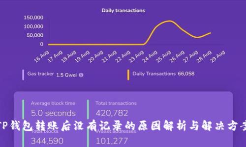 TP钱包转账后没有记录的原因解析与解决方案