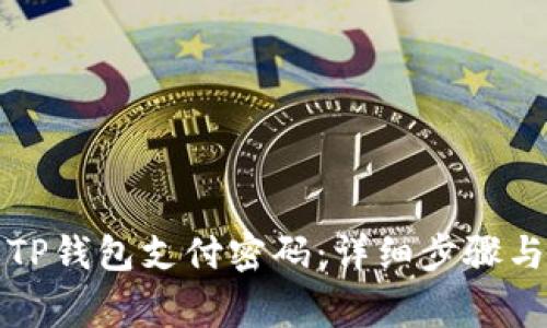 如何修改TP钱包支付密码：详细步骤与注意事项