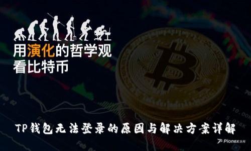 TP钱包无法登录的原因与解决方案详解
