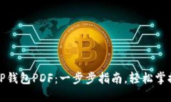 如何创建TP钱包PDF：一步步指南，轻松掌握钱包技