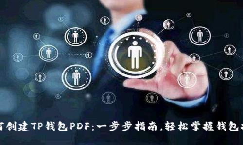 如何创建TP钱包PDF：一步步指南，轻松掌握钱包技巧