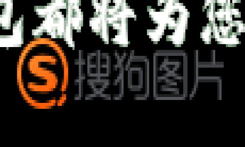   如何使用TP钱包APP进行数字资产管理 / 
 guanjianci TP钱包, 数字资产, 钱包APP /guanjianci 

简介
在数字资产管理的时代，越来越多的人选择使用钱包APP来安全、方便地存储和转账他们的虚拟货币。TP钱包作为一种极受欢迎的数字资产管理工具，不仅支持多种主流数字货币，还提供了高度安全的保护措施。本文将全面探讨如何下载和使用TP钱包APP，帮助用户更好地理解和利用这一工具。

什么是TP钱包？
TP钱包是一款功能强大的数字资产管理工具，支持多种区块链资产和代币。其用户界面简洁、友好，方便用户进行日常的虚拟货币交易。相比于传统的钱包，TP钱包提供了更高的安全性和隐私保护，确保用户的资产安全。

TP钱包的下载与安装
要开始使用TP钱包，首先需要在手机上下载该应用。用户可以通过访问官方网站或者各大应用市场（如Apple App Store和Google Play）进行下载。
在应用市场中搜索“TP钱包”，点击下载按钮。在下载完成后，按照提示进行安装。完成安装后，打开应用，会出现一个简单的欢迎界面，用户可以选择注册新账号或恢复已有账号。

注册新账号
如若您是新用户，选择“注册新账号”。此时，系统会要求您设置一个强密码。在设置密码时，建议使用字母、数字和特殊字符的组合，以增加密码的复杂性。
注册成功后，系统还会生成一个助记词，用于数据恢复。请务必将助记词妥善保管，切勿泄露给他人。这是您安全访问账户的关键。

恢复已有账号
如果用户已经拥有TP钱包账号，只需选择“恢复已有账号”，然后输入助记词即可。系统将自动恢复用户的资产信息。此过程快速简便，但同样需要注意保密助记词的安全。

钱包的基本功能
TP钱包提供了多种功能，使用户能够方便地管理自己的数字资产。以下是一些基本功能：
ul
  listrong资产管理：/strong用户可以查看所有支持的数字货币及其余额。/li
  listrong转账功能：/strong轻松发送和接收数字资产，只需输入对方的地址。不论是支付给朋友，还是参与项目投资，转账都十分便捷。/li
  listrong资产兑换：/strong在钱包内直接进行不同资产之间的兑换。/li
  listrongDApp访问：/strong通过TP钱包，用户可以访问各种去中心化应用，探索DeFi、NFT等新兴领域。/li
/ul

资产管理详解
在钱包界面，您可以看到所有的资产列表以及每种资产的具体余额。用户可以点击任一资产，以查看其详细信息，包括交易记录和市场行情。这样的设计使用户对自己的资产有清晰的了解，有助于更好地做出投资决策。

进行转账操作
TP钱包的转账功能极为方便，用户只需进入钱包主界面，点击“转账”按钮。接着，输入接收方的钱包地址和转账金额。系统会自动计算并显示所需的手续费。
值得注意的是，确保输入的地址正确无误，因为数字货币一旦转出，将无法撤回或追回。确认无误后，用户点击“确认转账”即可。整个过程快速且简单，让用户体验到数字货币交易的便捷。

DApp的探索
TP钱包的另一个亮点是支持DApp的访问。用户可以通过钱包直接与各种去中心化应用进行交互。无论是参与DeFi项目，还是购买NFT，TP钱包都能提供必要的支持。选择DApp选项，用户即可浏览各类支持的应用，轻松展开探索之旅。

提高安全性的措施
安全性是TP钱包的重要保障。除了助记词保护外，TP钱包还提供了多种安全功能，如生物识别登录和二次验证。这些功能保障用户的资产不被非授权访问。当您每次登录钱包时，都需要进行验证，以保证只有您自己能够访问账户。

常见问题解答
h41. TP钱包支持哪些数字资产？/h4
TP钱包支持多个主流数字资产，包括但不限于比特币、以太坊、币安币等。用户可以查询官网获取最新的资产支持列表。

h42. 如何确保我的资产安全？/h4
为确保资产安全，用户应妥善保存助记词和密码，不随意泄露。同时，启用TP钱包的安全设置如生物识别和二次验证。

h43. 如果我忘记了助记词，该怎么办？/h4
遗憾的是，如果用户忘记助记词，将无法恢复钱包。因此，建议在注册时将助记词牢牢记住或妥善保管。

总结
TP钱包是一款功能齐全的数字资产管理工具，通过简单的操作，用户可以实现数字货币的存储和交易。无论是新手还是专业用户，都能从中获益。为保障安全，用户需重视助记词和密码保护。在使用的过程中，借助TP钱包的多种功能，可以不断提升自己的数字资产管理能力。
通过本文的详细介绍，相信您已经掌握了TP钱包APP的基本使用方法和功能了。无论您是出于投资、支付还是探索新兴DApp市场的目的，TP钱包都将为您提供全方位的支持。