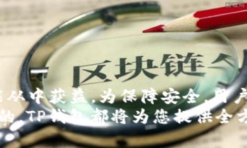   如何使用TP钱包APP进行数字资产管理 / 
 guanjianci TP钱包, 数字资产, 钱包APP /guanjianci 

简介
在数字资产管理的时代，越来越多的人选择使用钱包APP来安全、方便地存储和转账他们的虚拟货币。TP钱包作为一种极受欢迎的数字资产管理工具，不仅支持多种主流数字货币，还提供了高度安全的保护措施。本文将全面探讨如何下载和使用TP钱包APP，帮助用户更好地理解和利用这一工具。

什么是TP钱包？
TP钱包是一款功能强大的数字资产管理工具，支持多种区块链资产和代币。其用户界面简洁、友好，方便用户进行日常的虚拟货币交易。相比于传统的钱包，TP钱包提供了更高的安全性和隐私保护，确保用户的资产安全。

TP钱包的下载与安装
要开始使用TP钱包，首先需要在手机上下载该应用。用户可以通过访问官方网站或者各大应用市场（如Apple App Store和Google Play）进行下载。
在应用市场中搜索“TP钱包”，点击下载按钮。在下载完成后，按照提示进行安装。完成安装后，打开应用，会出现一个简单的欢迎界面，用户可以选择注册新账号或恢复已有账号。

注册新账号
如若您是新用户，选择“注册新账号”。此时，系统会要求您设置一个强密码。在设置密码时，建议使用字母、数字和特殊字符的组合，以增加密码的复杂性。
注册成功后，系统还会生成一个助记词，用于数据恢复。请务必将助记词妥善保管，切勿泄露给他人。这是您安全访问账户的关键。

恢复已有账号
如果用户已经拥有TP钱包账号，只需选择“恢复已有账号”，然后输入助记词即可。系统将自动恢复用户的资产信息。此过程快速简便，但同样需要注意保密助记词的安全。

钱包的基本功能
TP钱包提供了多种功能，使用户能够方便地管理自己的数字资产。以下是一些基本功能：
ul
  listrong资产管理：/strong用户可以查看所有支持的数字货币及其余额。/li
  listrong转账功能：/strong轻松发送和接收数字资产，只需输入对方的地址。不论是支付给朋友，还是参与项目投资，转账都十分便捷。/li
  listrong资产兑换：/strong在钱包内直接进行不同资产之间的兑换。/li
  listrongDApp访问：/strong通过TP钱包，用户可以访问各种去中心化应用，探索DeFi、NFT等新兴领域。/li
/ul

资产管理详解
在钱包界面，您可以看到所有的资产列表以及每种资产的具体余额。用户可以点击任一资产，以查看其详细信息，包括交易记录和市场行情。这样的设计使用户对自己的资产有清晰的了解，有助于更好地做出投资决策。

进行转账操作
TP钱包的转账功能极为方便，用户只需进入钱包主界面，点击“转账”按钮。接着，输入接收方的钱包地址和转账金额。系统会自动计算并显示所需的手续费。
值得注意的是，确保输入的地址正确无误，因为数字货币一旦转出，将无法撤回或追回。确认无误后，用户点击“确认转账”即可。整个过程快速且简单，让用户体验到数字货币交易的便捷。

DApp的探索
TP钱包的另一个亮点是支持DApp的访问。用户可以通过钱包直接与各种去中心化应用进行交互。无论是参与DeFi项目，还是购买NFT，TP钱包都能提供必要的支持。选择DApp选项，用户即可浏览各类支持的应用，轻松展开探索之旅。

提高安全性的措施
安全性是TP钱包的重要保障。除了助记词保护外，TP钱包还提供了多种安全功能，如生物识别登录和二次验证。这些功能保障用户的资产不被非授权访问。当您每次登录钱包时，都需要进行验证，以保证只有您自己能够访问账户。

常见问题解答
h41. TP钱包支持哪些数字资产？/h4
TP钱包支持多个主流数字资产，包括但不限于比特币、以太坊、币安币等。用户可以查询官网获取最新的资产支持列表。

h42. 如何确保我的资产安全？/h4
为确保资产安全，用户应妥善保存助记词和密码，不随意泄露。同时，启用TP钱包的安全设置如生物识别和二次验证。

h43. 如果我忘记了助记词，该怎么办？/h4
遗憾的是，如果用户忘记助记词，将无法恢复钱包。因此，建议在注册时将助记词牢牢记住或妥善保管。

总结
TP钱包是一款功能齐全的数字资产管理工具，通过简单的操作，用户可以实现数字货币的存储和交易。无论是新手还是专业用户，都能从中获益。为保障安全，用户需重视助记词和密码保护。在使用的过程中，借助TP钱包的多种功能，可以不断提升自己的数字资产管理能力。
通过本文的详细介绍，相信您已经掌握了TP钱包APP的基本使用方法和功能了。无论您是出于投资、支付还是探索新兴DApp市场的目的，TP钱包都将为您提供全方位的支持。