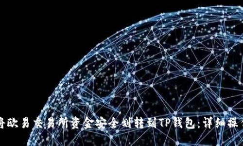 如何将欧易交易所资金安全划转到TP钱包：详细操作指南