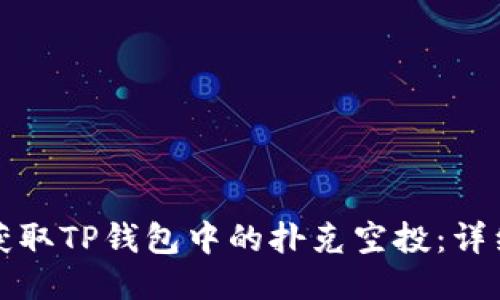 如何获取TP钱包中的扑克空投：详细指南