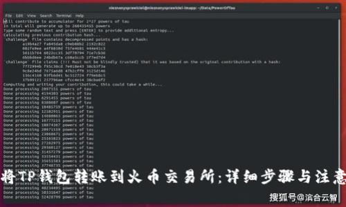 如何将TP钱包转账到火币交易所：详细步骤与注意事项