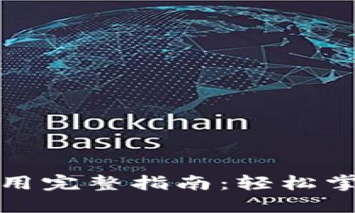 TP钱包下载与使用完整指南：轻松掌握数字资产管理