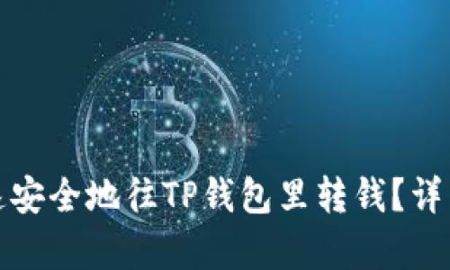 : 如何快速安全地往TP钱包里转钱？详细步骤解析