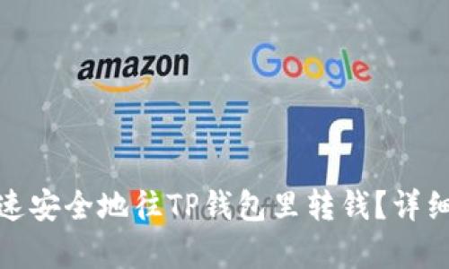 : 如何快速安全地往TP钱包里转钱？详细步骤解析