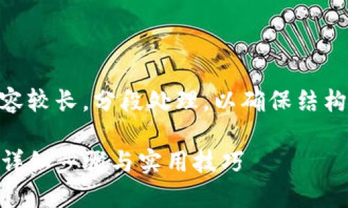 第一次尝试书写文章，内容较长，分段处理，以确保结构清晰，避免重复式开头  

如何确认TP钱包的付款：详细步骤与实用技巧