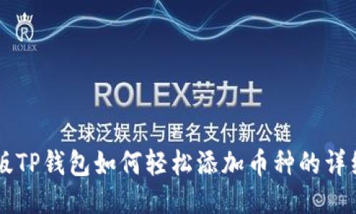 电脑版TP钱包如何轻松添加币种的详细指南