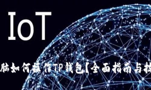 电脑如何操作TP钱包？全面指南与技巧