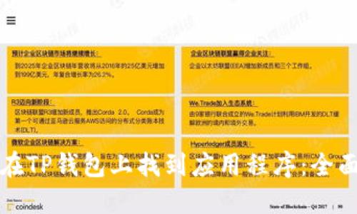 如何在TP钱包上找到应用程序：全面指南