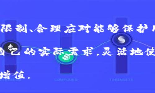 : tP钱包是不是会限制交易？全面解析与用户注意事项

交易限制, tP钱包, 数字钱包/guanjianci

随着数字资产的热潮不断高涨，越来越多的用户选择使用数字钱包来存储和管理自己的虚拟货币。在众多数字钱包中，tP钱包因其便捷和多功能性备受用户欢迎。然而，很多用户对tP钱包的交易限制政策充满疑问，尤其是在流动性、转账限制和安全性方面。本文将对此进行全面解析，帮助用户在使用tP钱包时做出更加明智的选择，同时避免因不了解规则而造成的资产损失。

什么是tP钱包？

在了解tP钱包是否会限制交易之前，我们首先需要明确tP钱包到底是什么。tP钱包是一个数字货币钱包，旨在为用户提供安全、方便的资产管理工具。它支持多种主流虚拟币的存储与交易，非常适合投资者和加密货币爱好者使用。

tP钱包的界面友好，功能齐全，用户可以随时随地进行虚拟货币的购买和交易。与此同时，tP钱包也提供了安全措施，例如冷存储、双重身份验证等，以确保用户资产的安全。尽管tP钱包提供了这些优质的服务，但其在交易方面的限制仍是用户关注的重点。

tP钱包的交易限制政策

在使用tP钱包之前，用户需要了解其可能的交易限制。交易限制通常是由多个因素决定的，包括法规合规性、反洗钱政策、风险管理等。以下是tP钱包可能会施加的几个限制：

1. **每日交易额度限制**  
   很多数字钱包都规定了每日交易的最高额度，这样的限制主要是为了保护用户的资产安全。tP钱包可能也会根据不同用户的身份验证等级设置不同的交易额度。通常，完成高级身份认证的用户享有更高的交易额度。

2. **地区限制**  
   根据各地的法律法规，tP钱包可能会对某些国家或地区的用户施加交易限制。例如，某些国家对数字货币的法律尚未明确，因此tP钱包可能会禁止这些地区的用户进行交易。用户在使用之前，应该仔细阅读相关条款和政策。

3. **特定币种的交易限制**  
   并不是所有的虚拟货币都在tP钱包的支持范围内。某些高风险币种可能会受到限制，用户在进行交易时，必须注意所选币种是否支持。

4. **转账限速**  
   高频交易用户可能会面临转账限速的情况。这种情况一般是为了防止系统过载和保护网络的安全性。此外，tP钱包也可能限制在短时间内的多次交易，防止洗钱等违法行为。

影响交易限制的因素

对于许多用户来说，理解影响tP钱包交易限制的因素是至关重要的。以下我们将详细讨论几个主要因素：

1. **合规性**  
   随着各国对数字资产监管力度的加大，钱包服务商面临的合规要求也在不断提高。为了遵循法律法规，tP钱包可能需要对特定用户或特定国家的交易进行限制。

2. **用户身份验证**  
   不同的用户身份验证级别会影响交易限制。通常情况下，未完成验证的用户将受到更严格的限制。与高风险投资相关的用户在进行大额交易时需要额外谨慎，因为未验证的账户往往无法获得高额度的交易!

3. **市场波动**  
   在市值波动剧烈的情况下，tP钱包可能会临时限制某些资产的交易，以保护用户利益。这种情况通常发生在市场急剧下跌或上涨时，交易所和钱包平台都会采取一定的保护措施来维护平台的稳定性。

如何应对交易限制

当用户遇到tP钱包的交易限制时，应该如何应对呢？以下是一些建议：

1. **完善身份验证**  
   用户可以通过完成高等级的身份认证来提高交易额度和减少限制。根据tP钱包的要求，提交相关身份和财务证明文件，以便获得更高的权限。

2. **理解条款与细则**  
   熟悉tP钱包的使用条款和细则，详细了解交易限制和条件。定期查看tP钱包的官方网站和社区公告，可以及时获取最新的政策变动。

3. **选择合适的交易时间**  
   在市场波动较小的时间段进行交易，能够减少被限制的概率。同时，避免在市场剧烈波动时进行大额交易，以降低可能遭遇限制的风险。

4. **联系客户支持**  
   如果用户在交易过程中遇到问题或限制，可以联系tP钱包的客户支持团队，寻求帮助和解释。专业的客服人员能够为用户提供详细的方案和解决建议。

总结与展望

在数字资产日益普及的时代，用户对钱包服务的需求也在不断增加。tP钱包凭借其安全性和多功能性，成为众多用户的选择。然而，交易限制是不可避免的，即使如此，了解这些限制、合理应对能够保护用户的资产安全。

未来，数字钱包的监管环境可能会持续变化，用户在使用时需保持警觉，同时及时适应政策的调整。希望通过本文的介绍，用户能够更加清晰地了解tP钱包的交易限制，并依据自己的实际需求，灵活地使用这一工具，实现财务自由。

随着数字货币的不断发展，我们期待着tP钱包能够提供更加开放与便利的交易环境。希望每一位用户都能在加密货币的世界里找到自己的位置，安全、顺利地进行资产管理与增值。